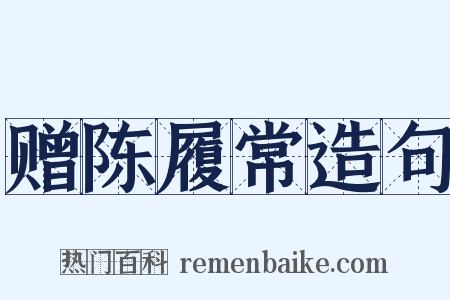 赠陈履常造句是什么意思的图片